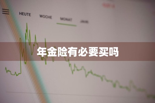 年金险有必要买吗