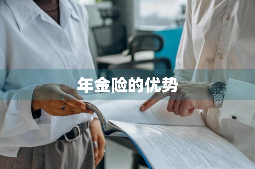 年金险的优势