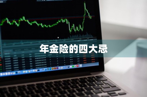 年金险的四大忌