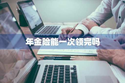 年金险能一次领完吗