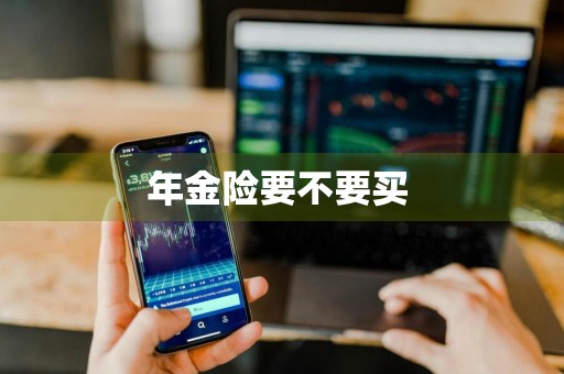 年金险要不要买 
