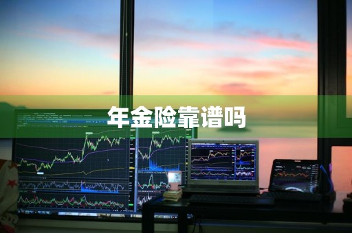 年金险靠谱吗