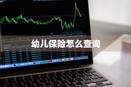 幼儿保险怎么查询