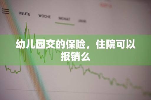 幼儿园交的保险，住院可以报销么