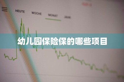 幼儿园保险保的哪些项目