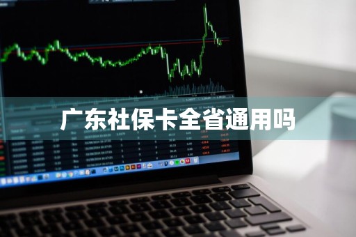 广东社保卡全省通用吗