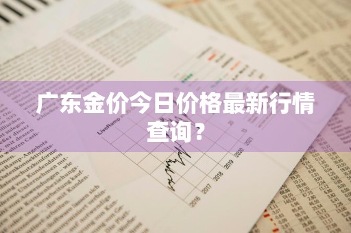 广东金价今日价格最新行情查询？