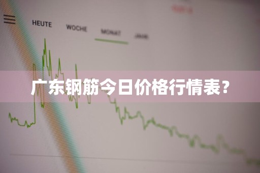 广东钢筋今日价格行情表？