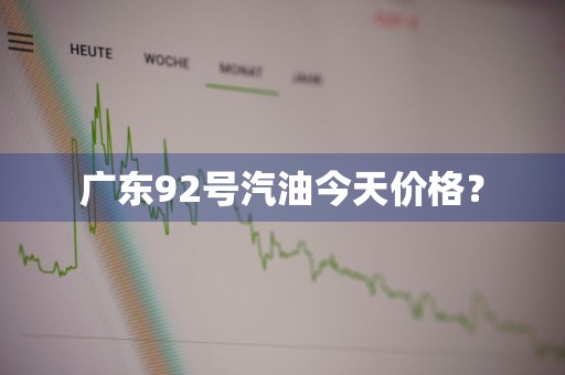 广东92号汽油今天价格？