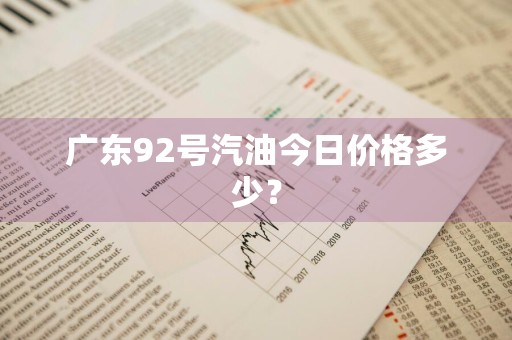 广东92号汽油今日价格多少？
