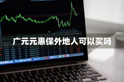 广元元惠保外地人可以买吗