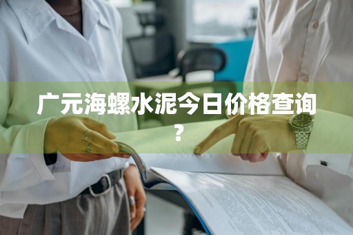 广元海螺水泥今日价格查询？