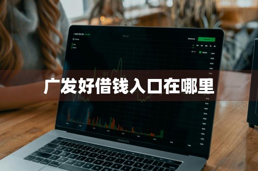 广发好借钱入口在哪里