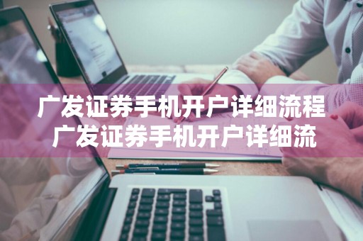 广发证券手机开户详细流程 广发证券手机开户详细流程图