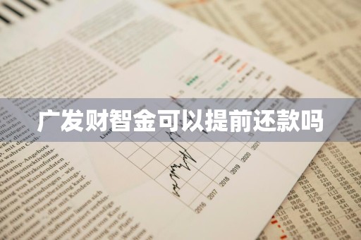 广发财智金可以提前还款吗