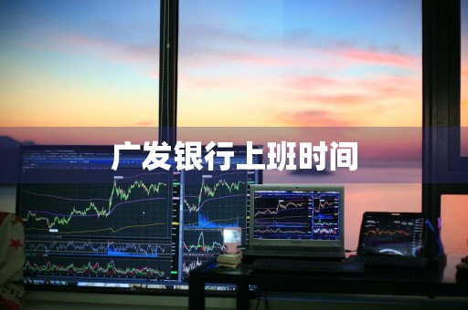 广发银行上班时间