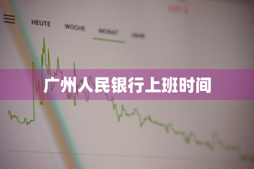 广州人民银行上班时间