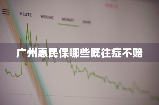 广州惠民保哪些既往症不赔