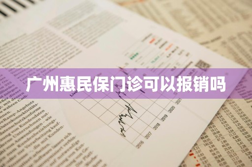 广州惠民保门诊可以报销吗
