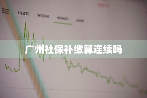 广州社保补缴算连续吗
