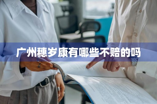 广州穗岁康有哪些不赔的吗