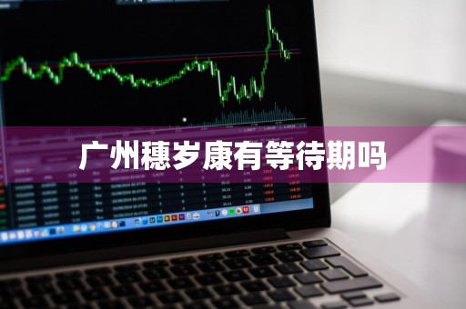 广州穗岁康有等待期吗