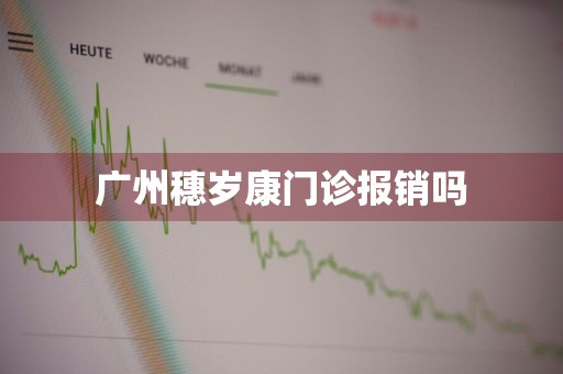 广州穗岁康门诊报销吗