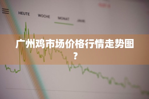 广州鸡市场价格行情走势图？