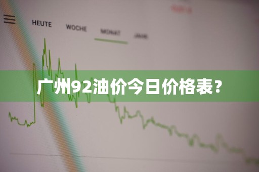 广州92油价今日价格表？