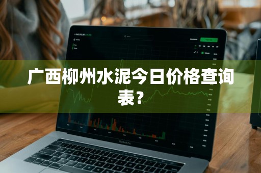 广西柳州水泥今日价格查询表？