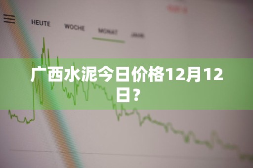 广西水泥今日价格12月12日？