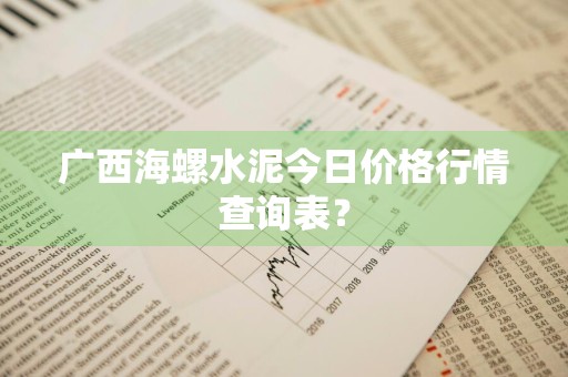广西海螺水泥今日价格行情查询表？