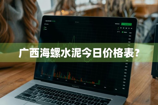 广西海螺水泥今日价格表？