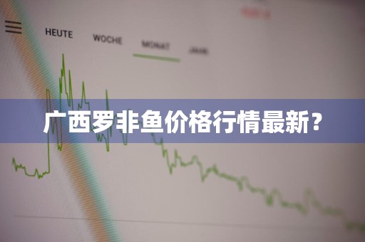 广西罗非鱼价格行情最新？