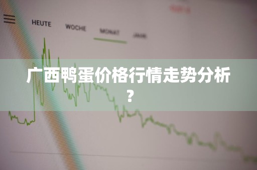 广西鸭蛋价格行情走势分析？