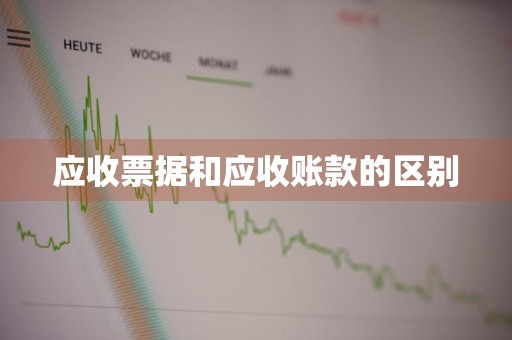 应收票据和应收账款的区别