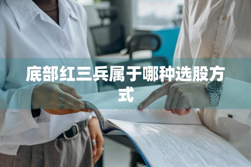 底部红三兵属于哪种选股方式