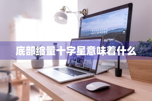 底部缩量十字星意味着什么
