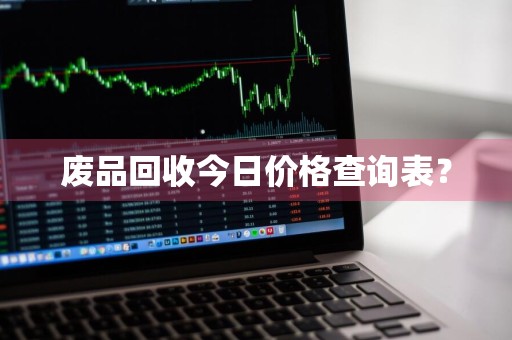 废品回收今日价格查询表？