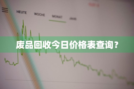 废品回收今日价格表查询？