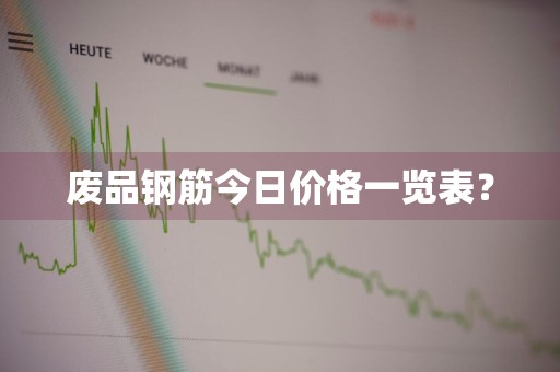 废品钢筋今日价格一览表？