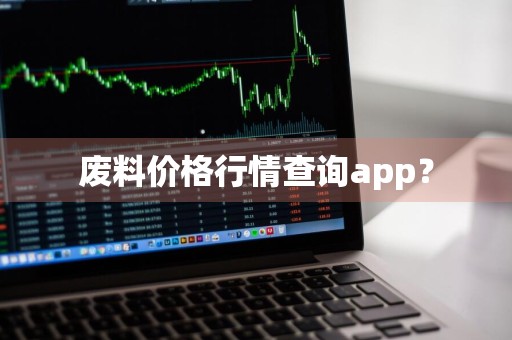 废料价格行情查询app？