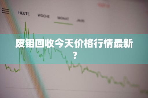 废钼回收今天价格行情最新？