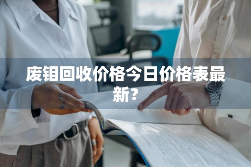 废钼回收价格今日价格表最新？