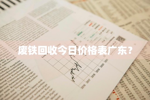 废铁回收今日价格表广东？