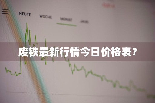 废铁最新行情今日价格表？