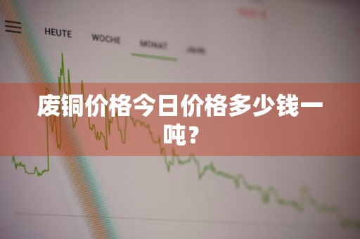 废铜价格今日价格多少钱一吨？