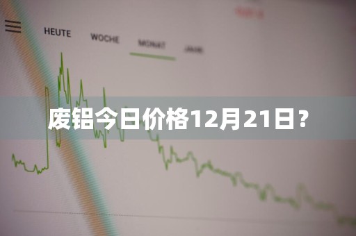 废铝今日价格12月21日？