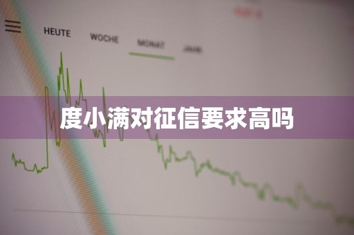 度小满对征信要求高吗