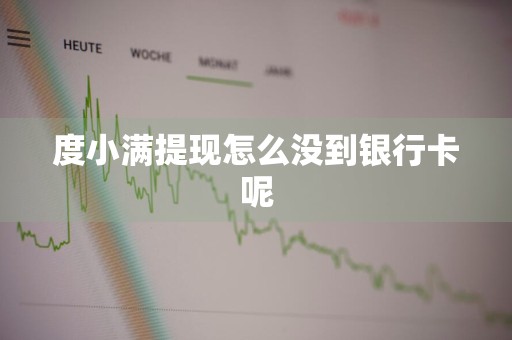 度小满提现怎么没到银行卡呢